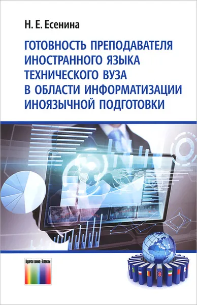 Обложка книги Готовность преподавателя иностранного языка технического вуза в области информатизации иноязычной подготовки, Н. Е. Есенина