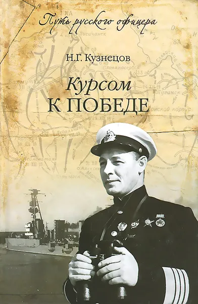 Обложка книги Курсом к победе, Кузнецов Николай Герасимович