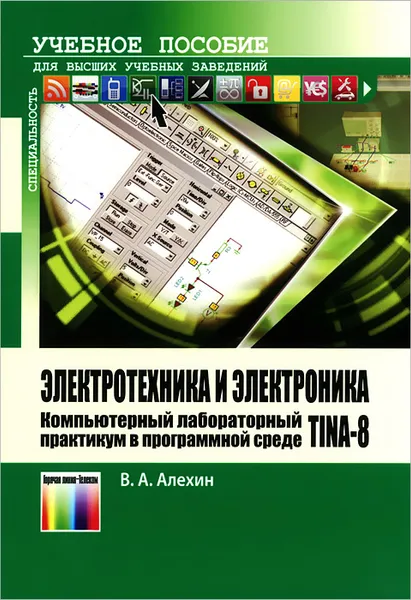 Обложка книги Электротехника и электроника. Компьютерный лабораторный практикум в программной среде TINA-8. Учебное пособие, В. А. Алехин