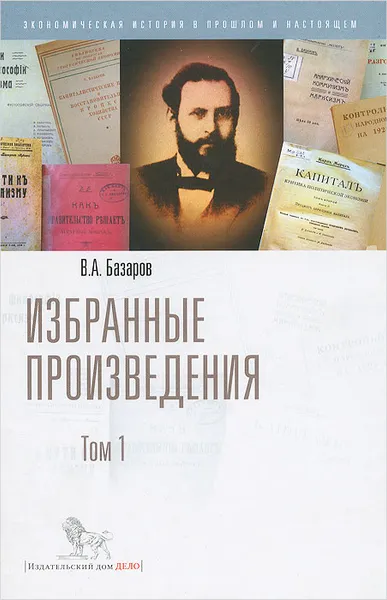 Обложка книги В. А. Базаров. Избранные произведения. Том 1, В. А. Базаров