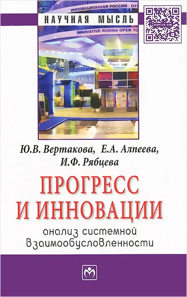 Обложка книги Прогресс и инновации. Анализ системной взаимообусловленности, Ю. В. Вертакова, И. Ф. Рябцева, Е. А. Алпеева