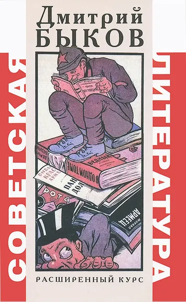 Обложка книги Советская литература. Расширенный курс, Дмитрий Быков
