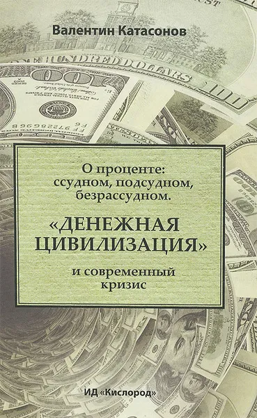 Обложка книги О проценте. Ссудном, подсудном, безрассудном. 