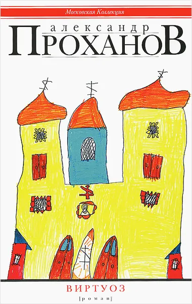 Обложка книги Виртуоз, Александр Проханов