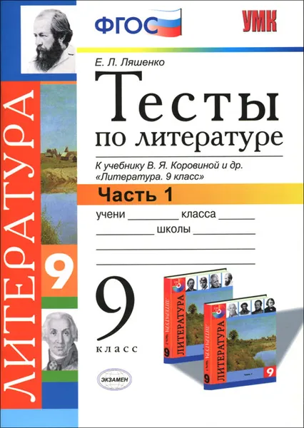 Обложка книги Литература. 9 класс. Тесты. Часть 1. К учебнику В. Я. Коровиной, Е. Л. Ляшенко