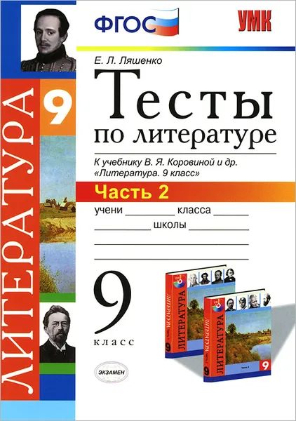 Обложка книги Литература. 9 класс. Тесты. Часть 2. К учебнику В. Я. Коровиной, Е. Л. Ляшенко