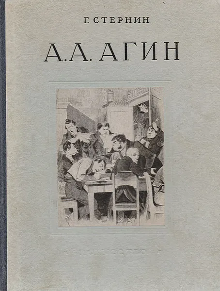 Обложка книги А. А. Агин, Стернин Григорий Юрьевич