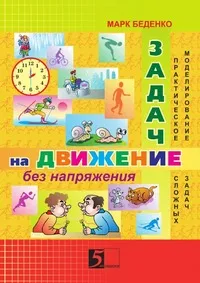 Обложка книги Задачи на движение без напряжения, М.В. Беденко