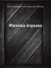 Обложка книги Физика взрыва, К.П. Станюкович