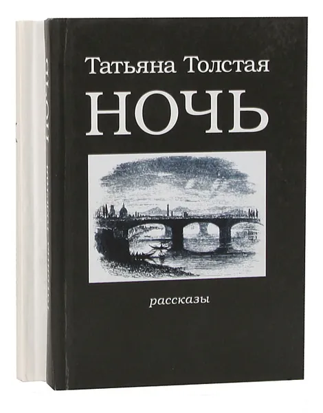 Обложка книги День. Ночь (комплект из 2 книг), Татьяна Толстая