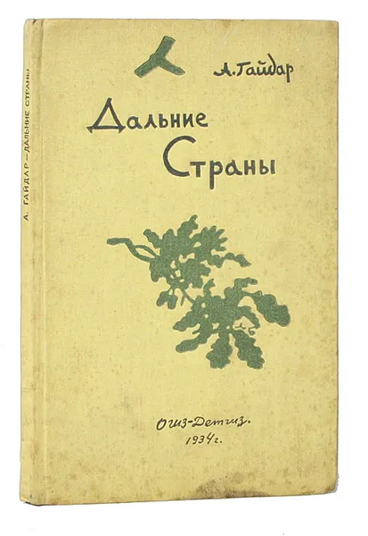 Обложка книги Дальние страны, А. Гайдар