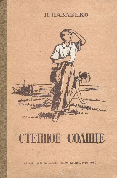 Обложка книги Степное солнце, Павленко Петр Андреевич