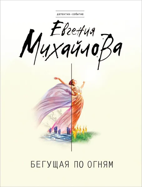 Обложка книги Бегущая по огням, Евгения Михайлова