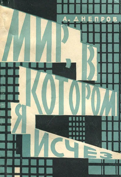Обложка книги Мир, в котором я исчез, А. Днепров
