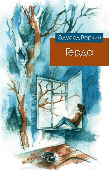 Обложка книги Герда, Эдуард Веркин