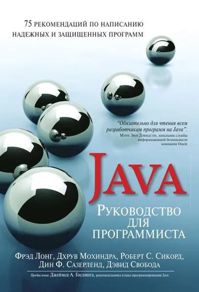 Обложка книги Руководство для программиста на Java. 75 рекомендаций по написанию надежных и защищенных программ, Фрэд Лонг,Дхрув Мохиндра,Роберт С. Сиакорд,Дин Сазерленд,Дэвид Свобода