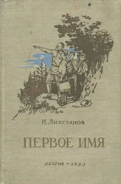 Обложка книги Первое имя, Ликстанов Иосиф Исаакович