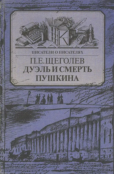 Обложка книги Дуэль и смерть Пушкина, Щеголев Павел Елисеевич