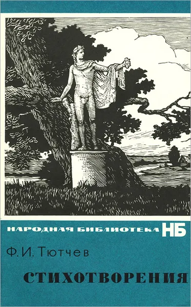 Обложка книги Ф. И. Тютчев. Стихотворения, Тютчев Федор Иванович