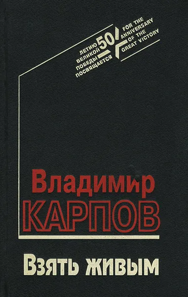 Обложка книги Взять живым, Владимир Карпов