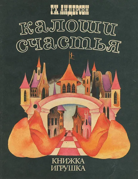 Обложка книги Калоши счастья, Г. Х. Андерсен
