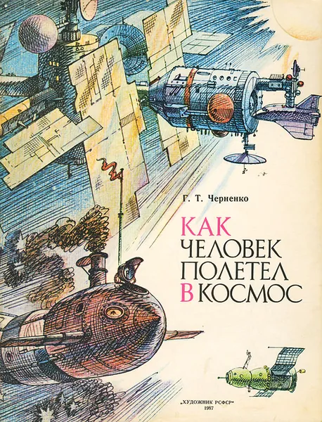 Обложка книги Как человек полетел в космос, Г. Т. Черненко