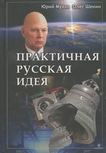 Обложка книги Практичная русская идея, Мухин Юрий Игнатьевич, Шенин Олег Семенович