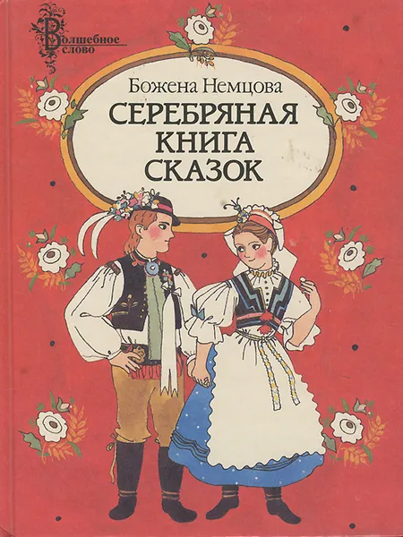 Обложка книги Серебряная книга сказок, Божена Немцова