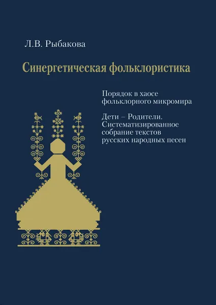 Обложка книги Синергетическая фольклористика (+ CD-ROM), Л. В. Рыбакова
