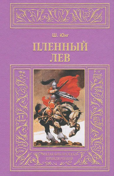 Обложка книги Пленный лев, Ш. Юнг