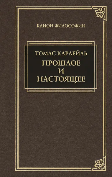 Обложка книги Прошлое и настоящее, Томас Карлейль