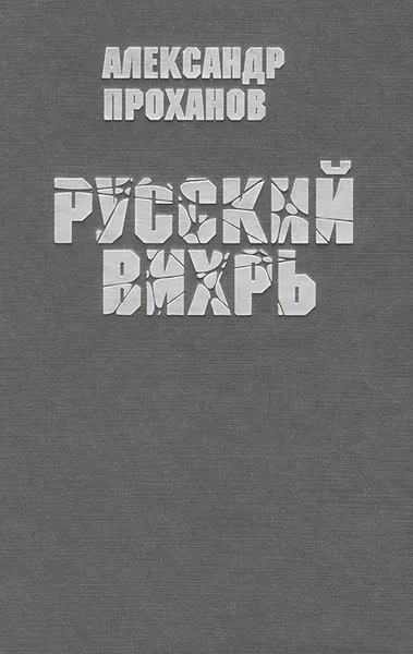 Обложка книги Русский вихрь, Александр Проханов