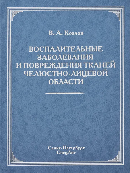 Обложка книги Воспалительные заболевания и повреждения челюстно-лицевой области, В. А. Козлов