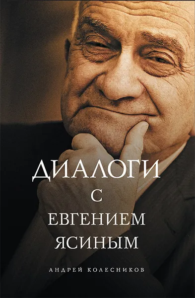 Обложка книги Диалоги с Евгением Ясиным, Андрей Колесников