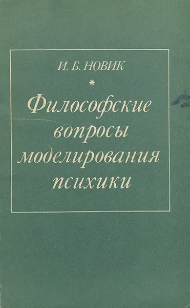 Обложка книги Философские вопросы моделирования психики, И. Б. Новик