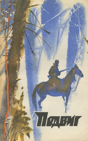 Обложка книги Подвиг, №1, 1976, Н. Островский, А. Чаковский