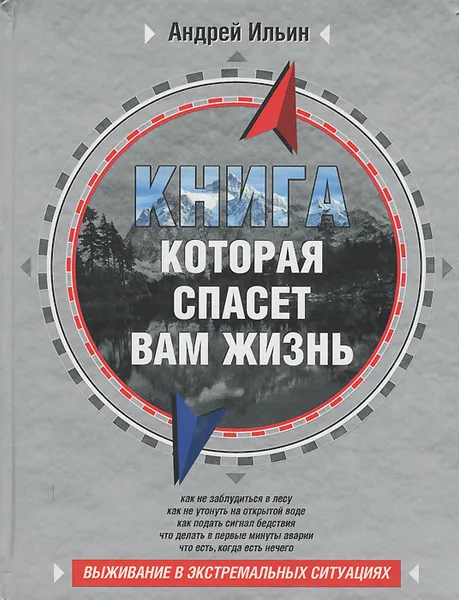 Обложка книги Книга, которая спасет вам жизнь, Андрей Ильин