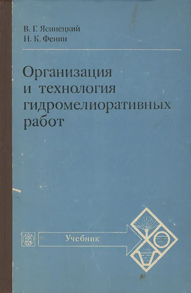 Обложка книги Организация и технология гидромелиоративных работ, В. Г. Ясинецкий, Н. К. Фенин