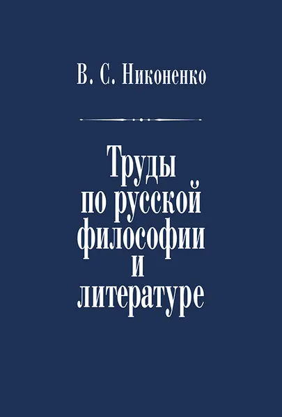 Обложка книги В. С. Никоненко. Труды по русской философии и литературе, В. С. Никоненко