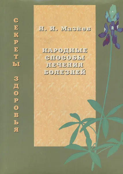 Обложка книги Народные способы лечения болезней, Н. И. Мазнев