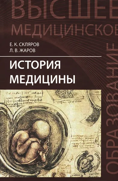 Обложка книги История медицины. Учебное пособие, Е. К. Склярова, Л. В. Жаров