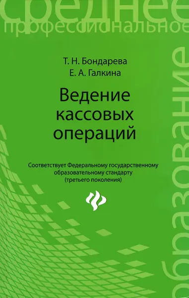 Обложка книги Ведение кассовых операций. Учебное пособие, Т. Н. Бондарева, Е. А. Галкина