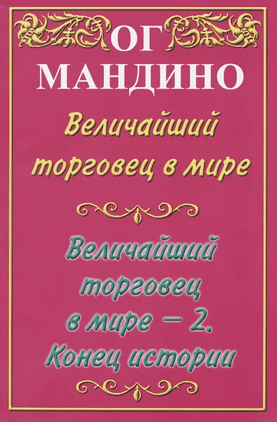 Обложка книги Величайший торговец в мире - 2. Конец истории, Ог Мандино