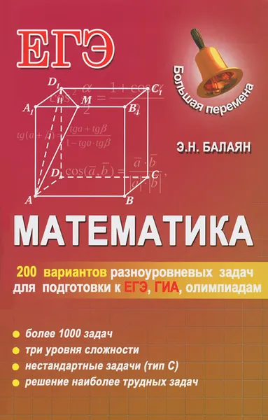 Обложка книги Математика. 200 вариантов разноуровневых задач для подготовки к ЕГЭ, ГИА, олимпиадам и вступительным экзаменам в вуз, Э. Н. Балаян