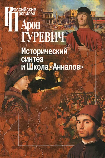 Обложка книги Исторический синтез и Школа 