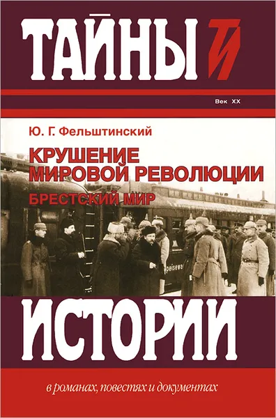 Обложка книги Крушение мировой революции. Брестский мир. Октябрь 1917 - ноябрь 1918, Ю. Г. Фельштинский