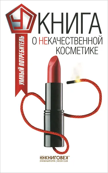 Обложка книги Книга о некачественной косметике, Виталий Прохоров