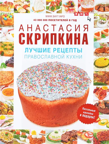 Обложка книги Лучшие рецепты православной кухни, Скрипкина А.Ю.