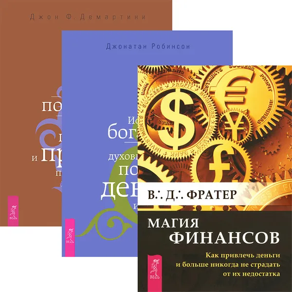 Обложка книги Магия финансов. Истинное богатство. Как получить огромную прибыль (комплект из 3 книг), В. Д. Фратер, Джонатан Робинсон, Джон Ф. Демартини