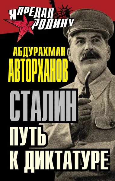 Обложка книги Сталин. Путь к диктатуре, Абдурахман Авторханов